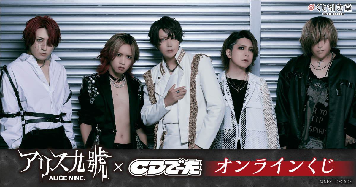 アリス九號．×CDでーた オンラインくじ | くじ引き堂