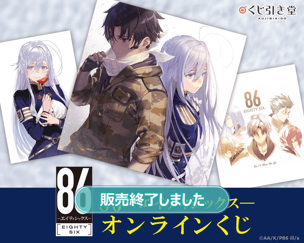 86―エイティシックス―』オンラインくじ | くじ引き堂