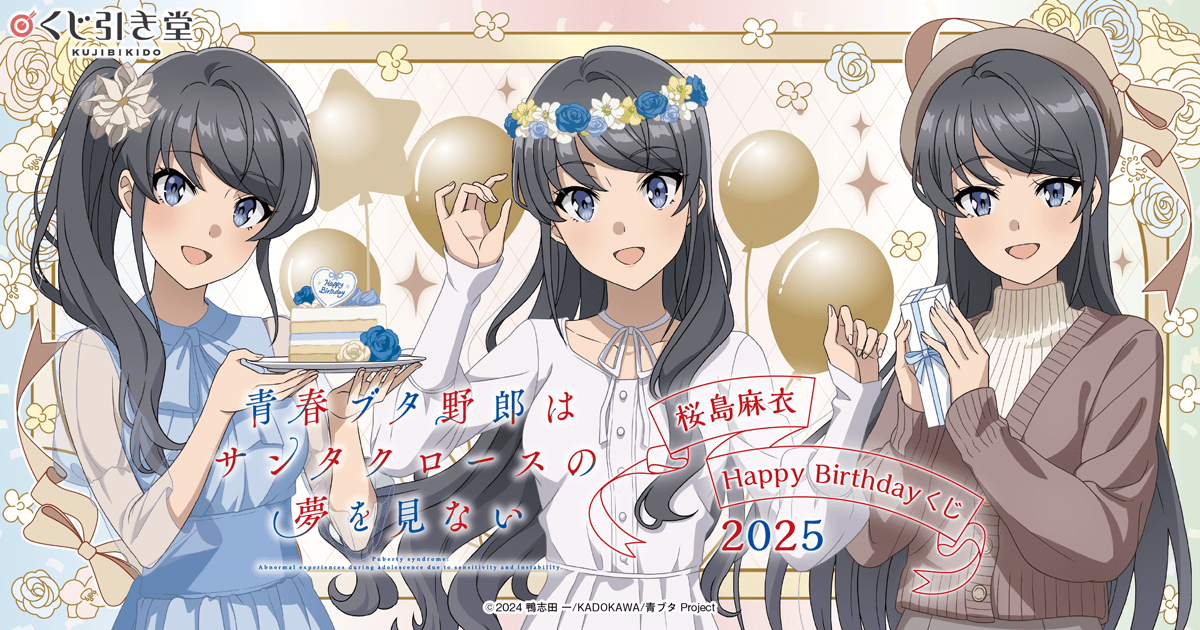 青春ブタ野郎はサンタクロースの夢を見ない 桜島麻衣Happy Birthday