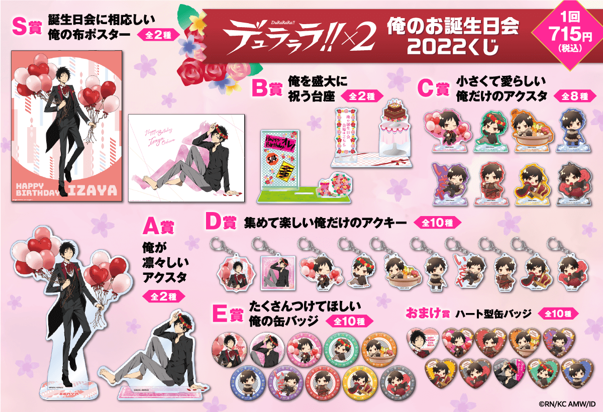 デュラララ!!×2 俺のお誕生日会2022くじ | くじ引き堂