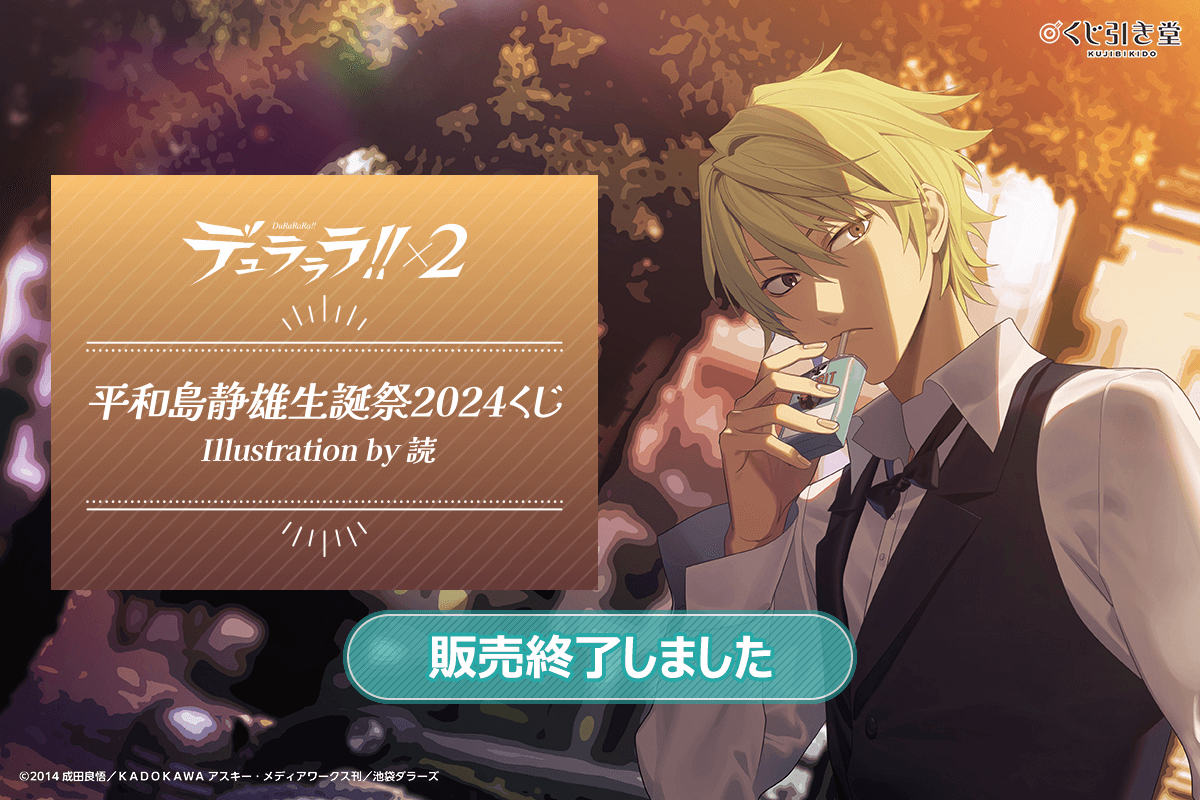 デュラララ!!×2 平和島静雄生誕祭2024くじ Illustration by 読