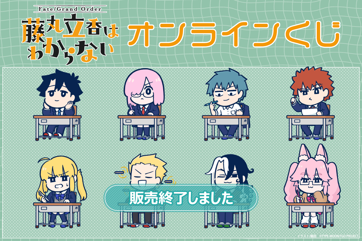 Fate/Grand Order 藤丸立香はわからない」オンラインくじ | くじ引き堂