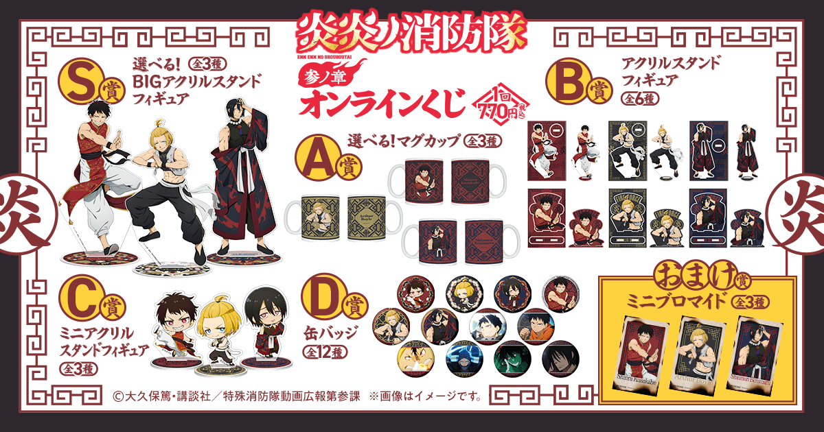 炎炎ノ消防隊 参ノ章』オンラインくじ | くじ引き堂