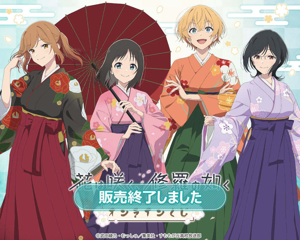 花は咲く、修羅の如く」オンラインくじ | くじ引き堂
