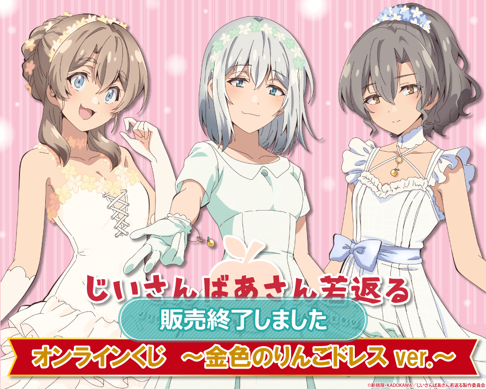 じいさんばあさん若返る オンラインくじ ～金色のりんごドレス ver