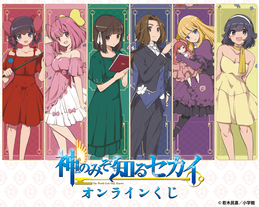 神のみぞ知るセカイ』 オンラインくじ | くじ引き堂