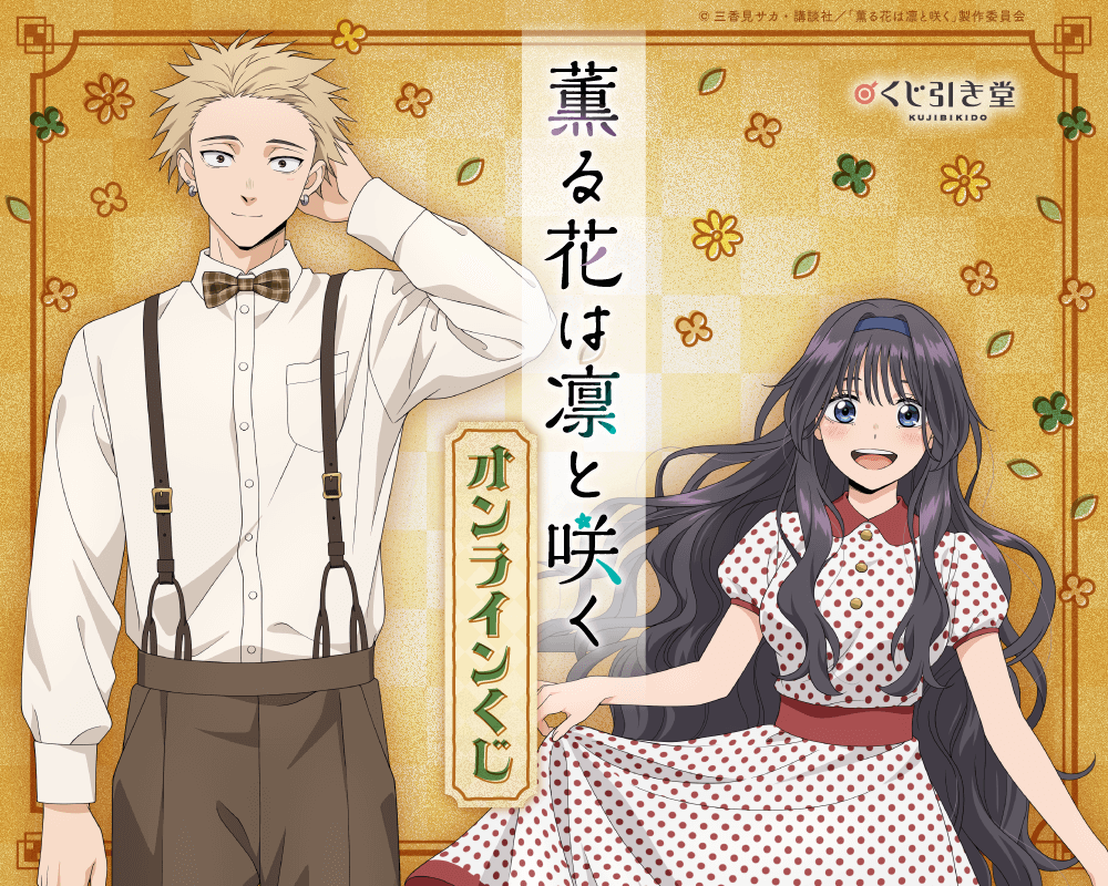 薫る花は凛と咲くDMMくじ1ロット和栗薫子紬凛太郎保科昴夏沢朔など