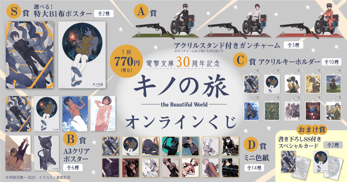 キノの旅 一番くじ S-2賞 布ポスター 【公式通販】