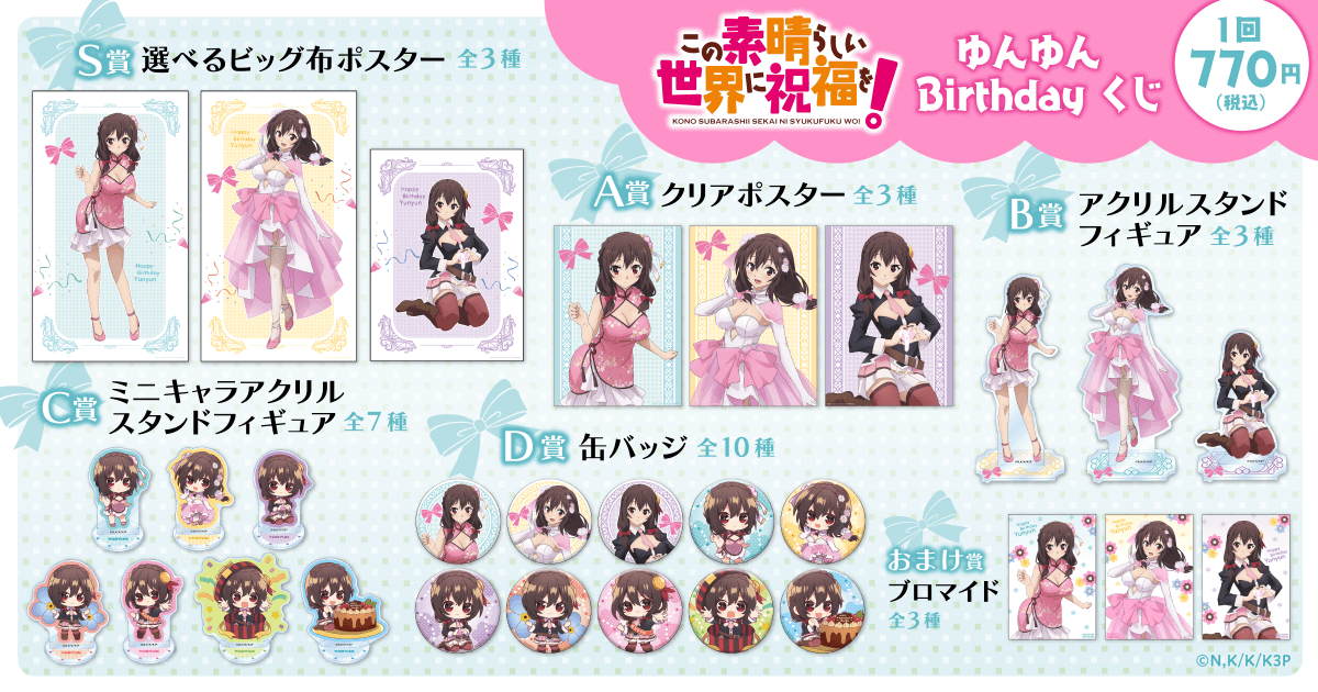 この素晴らしい世界に祝福を！ ゆんゆん Birthdayくじ | くじ引き堂
