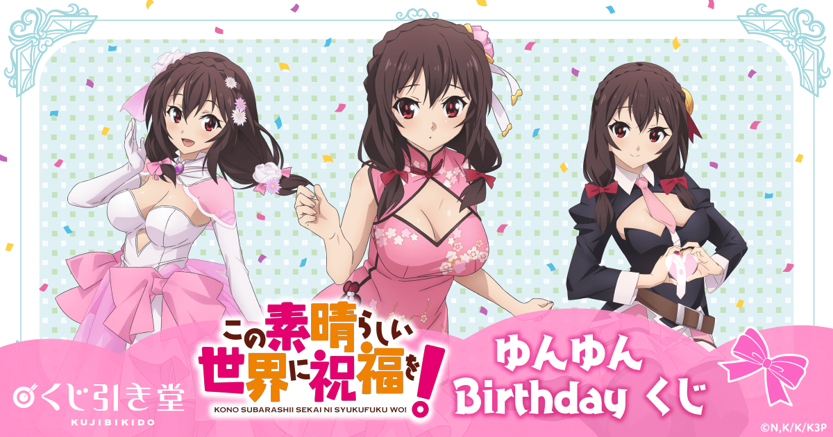 この素晴らしい世界に祝福を！ ゆんゆん Birthdayくじ | くじ引き堂