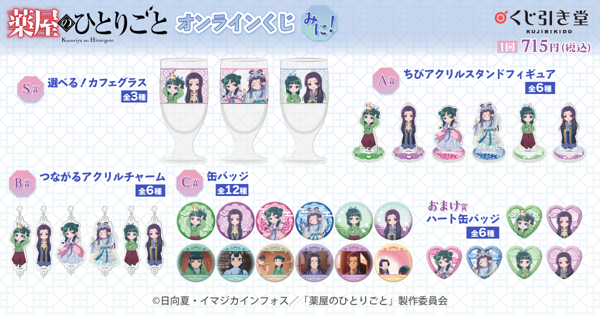 薬屋のひとりごと」オンラインくじ みに！ | くじ引き堂