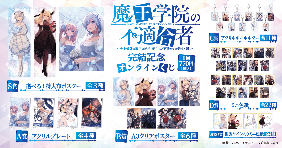 魔王学院の不適合者』完結記念オンラインくじ | くじ引き堂