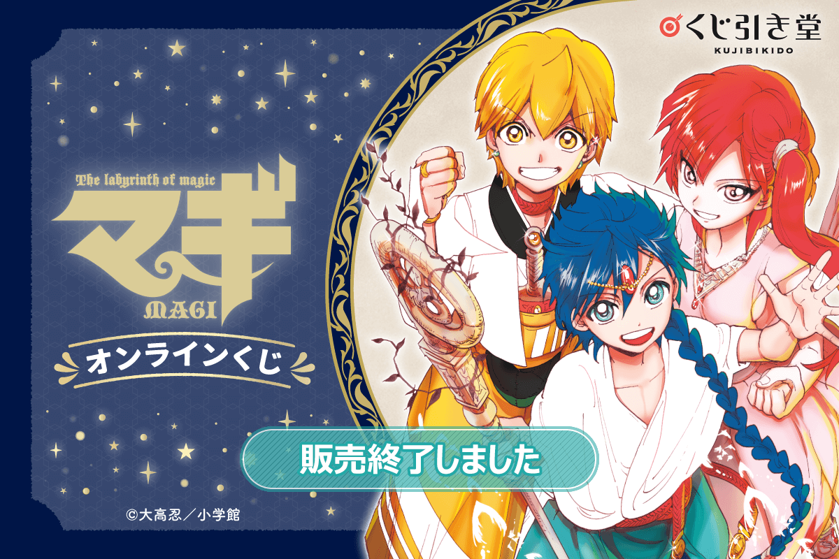 マギ オンラインくじ | くじ引き堂