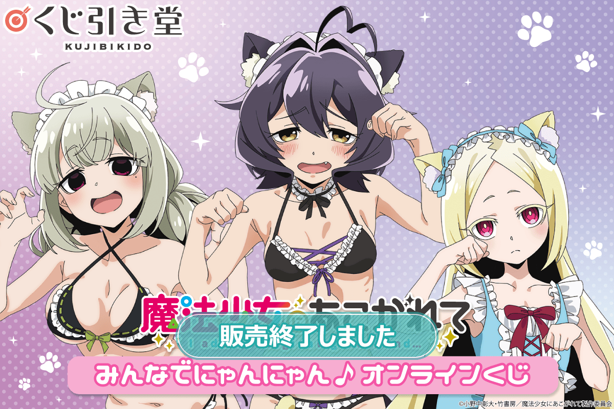 魔法少女にあこがれて」みんなでにゃんにゃん♪ オンラインくじ