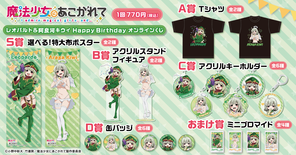 魔法少女にあこがれて」レオパルト&阿良河キウィ HappyBirthday