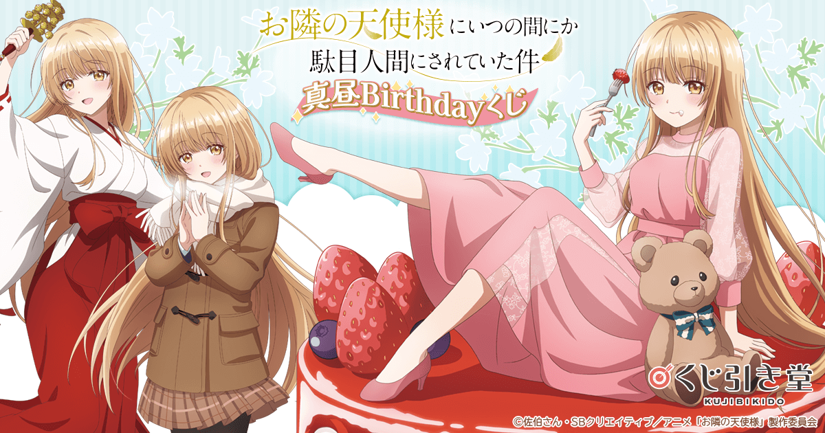 お隣の天使様にいつの間にか駄目人間にされていた件」真昼Birthdayくじ