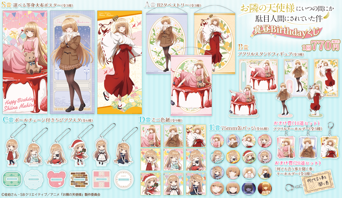 お隣の天使様にいつの間にか駄目人間にされていた件」真昼Birthdayくじ