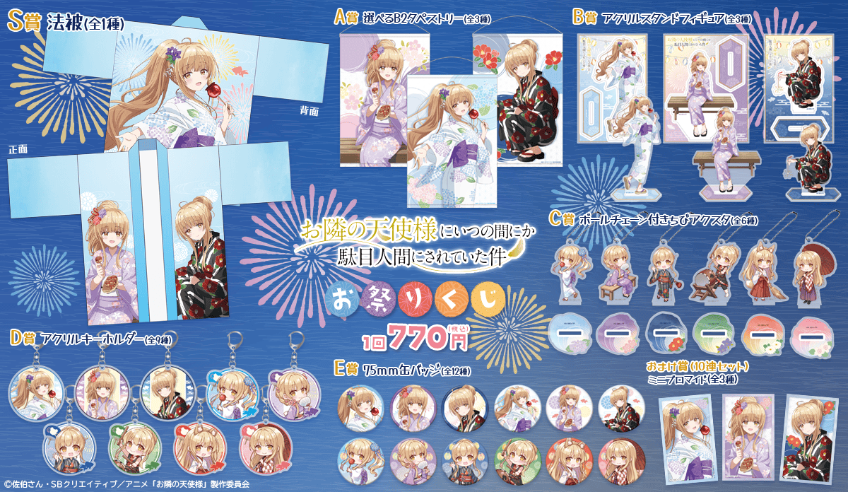 お隣の天使様にいつの間にか駄目人間にされていた件」お祭りくじ