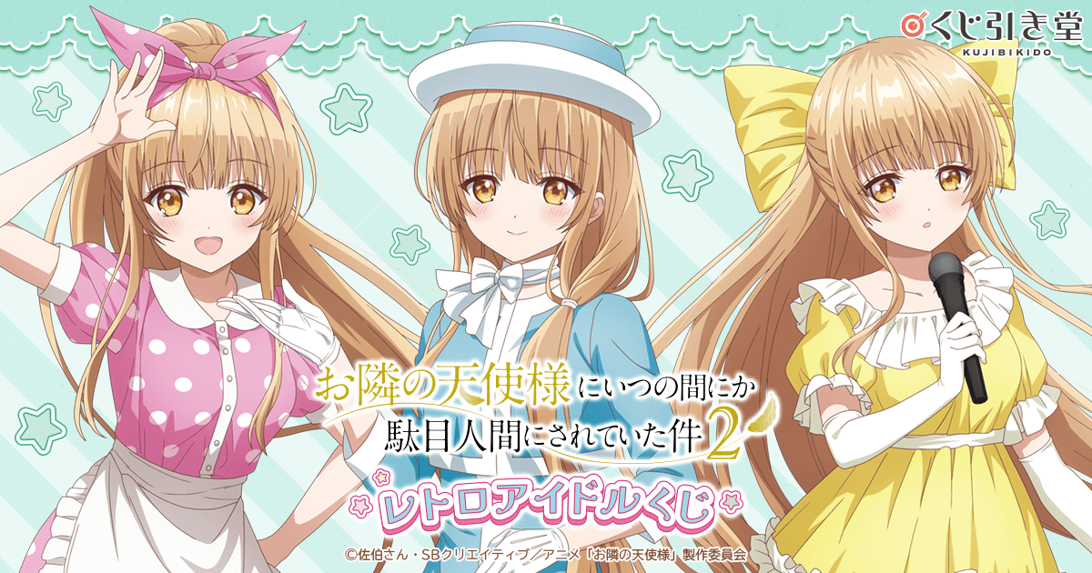 お隣の天使様にいつの間にか駄目人間にされていた件」レトロアイドル