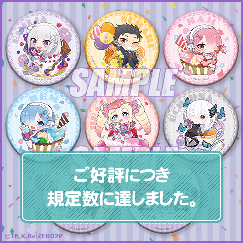 Re:ゼロから始める異世界生活」くじ みに！ | くじ引き堂