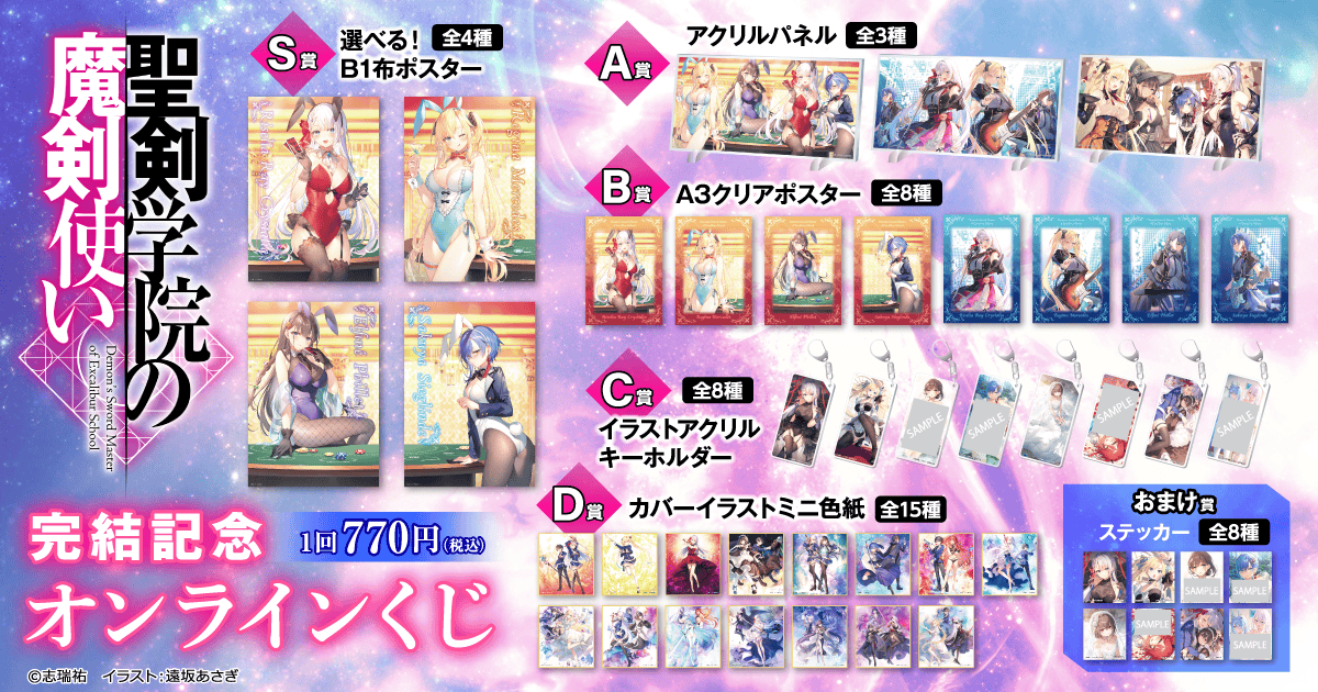 聖剣学院の魔剣使い 完結記念オンラインくじ | くじ引き堂