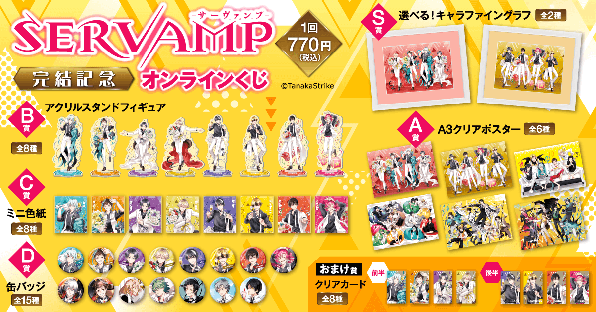 SERVAMP‐サーヴァンプ‐」完結記念オンラインくじ | くじ引き堂
