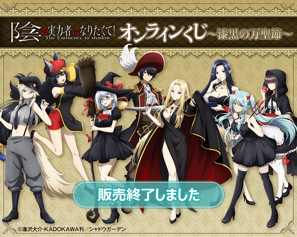 陰の実力者になりたくて！ くじ引き堂 S賞 B賞 C賞 ベータ 3点セット