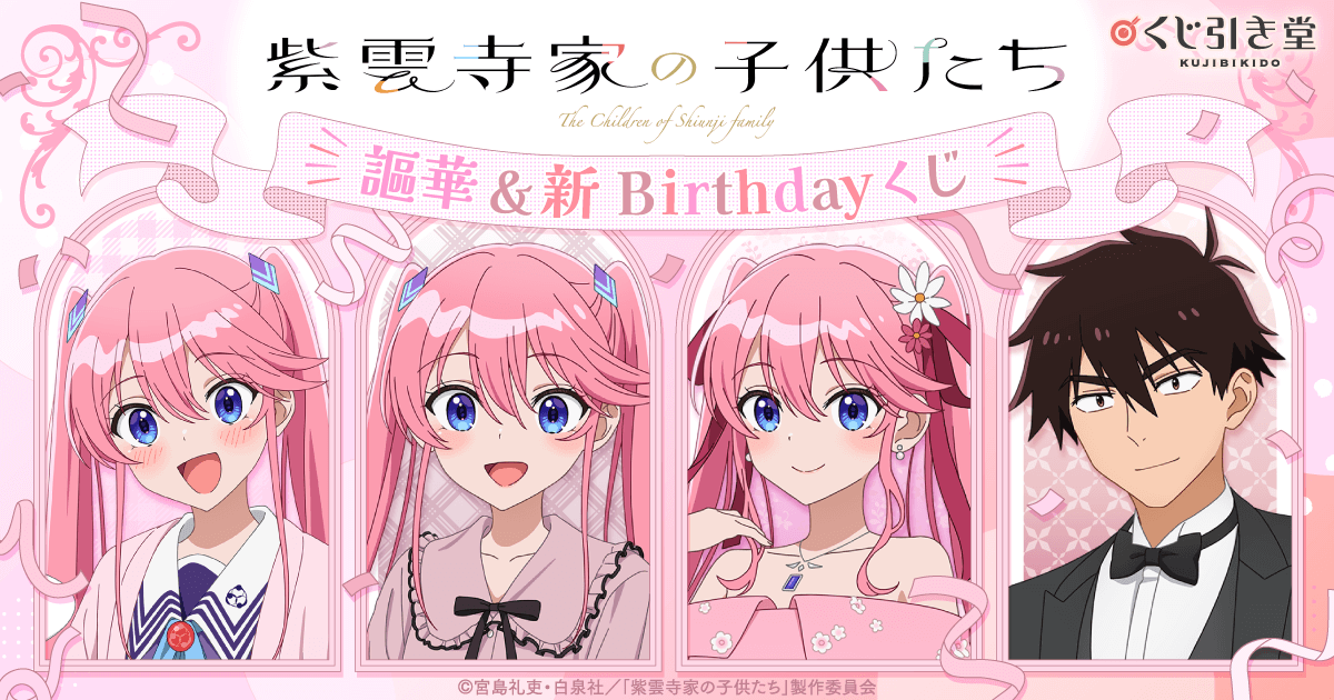 TVアニメ「紫雲寺家の子供たち」謳華&新 Birthdayくじ | くじ引き堂