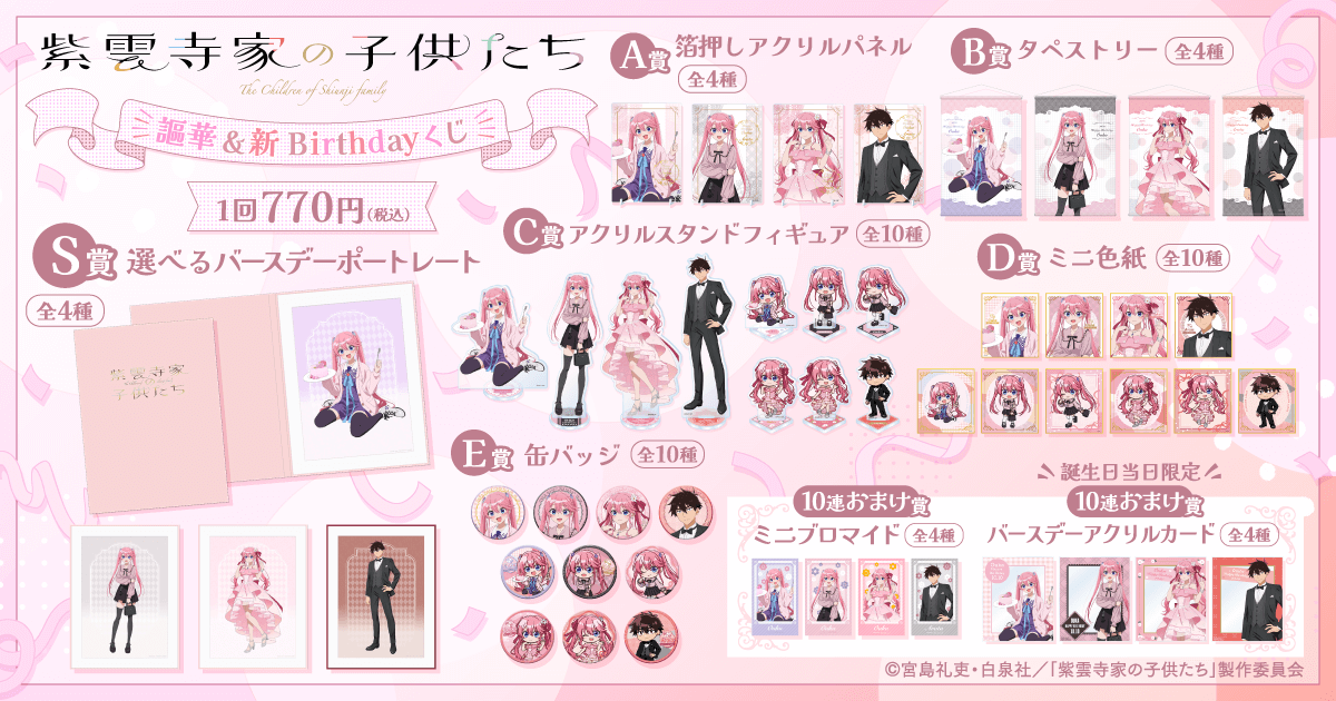 TVアニメ「紫雲寺家の子供たち」謳華&新 Birthdayくじ | くじ引き堂