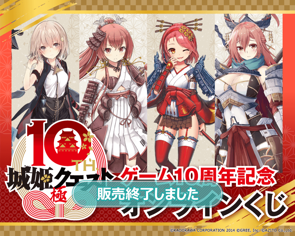 城姫クエスト 極』ゲーム10周年記念オンラインくじ | くじ引き堂