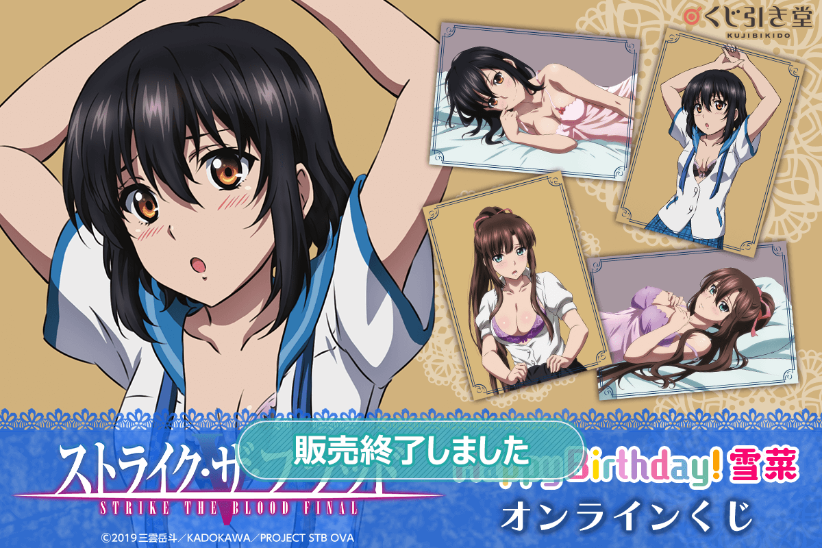 ストライク・ザ・ブラッド Happy birthday！ 雪菜 』オンラインくじ