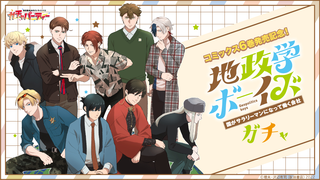 コミックス6巻発売記念！『地政学ボーイズ ～国がサラリーマンになって
