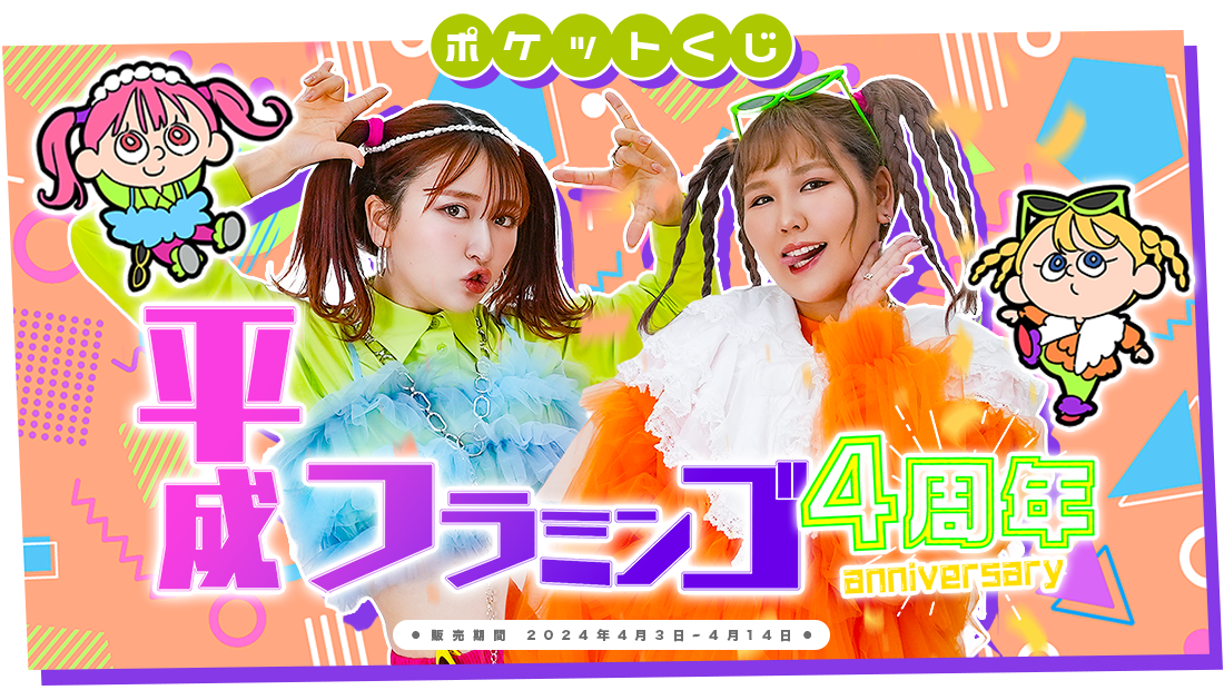 ポケットくじ | はずれなしでグッズが当たるオンラインくじ！