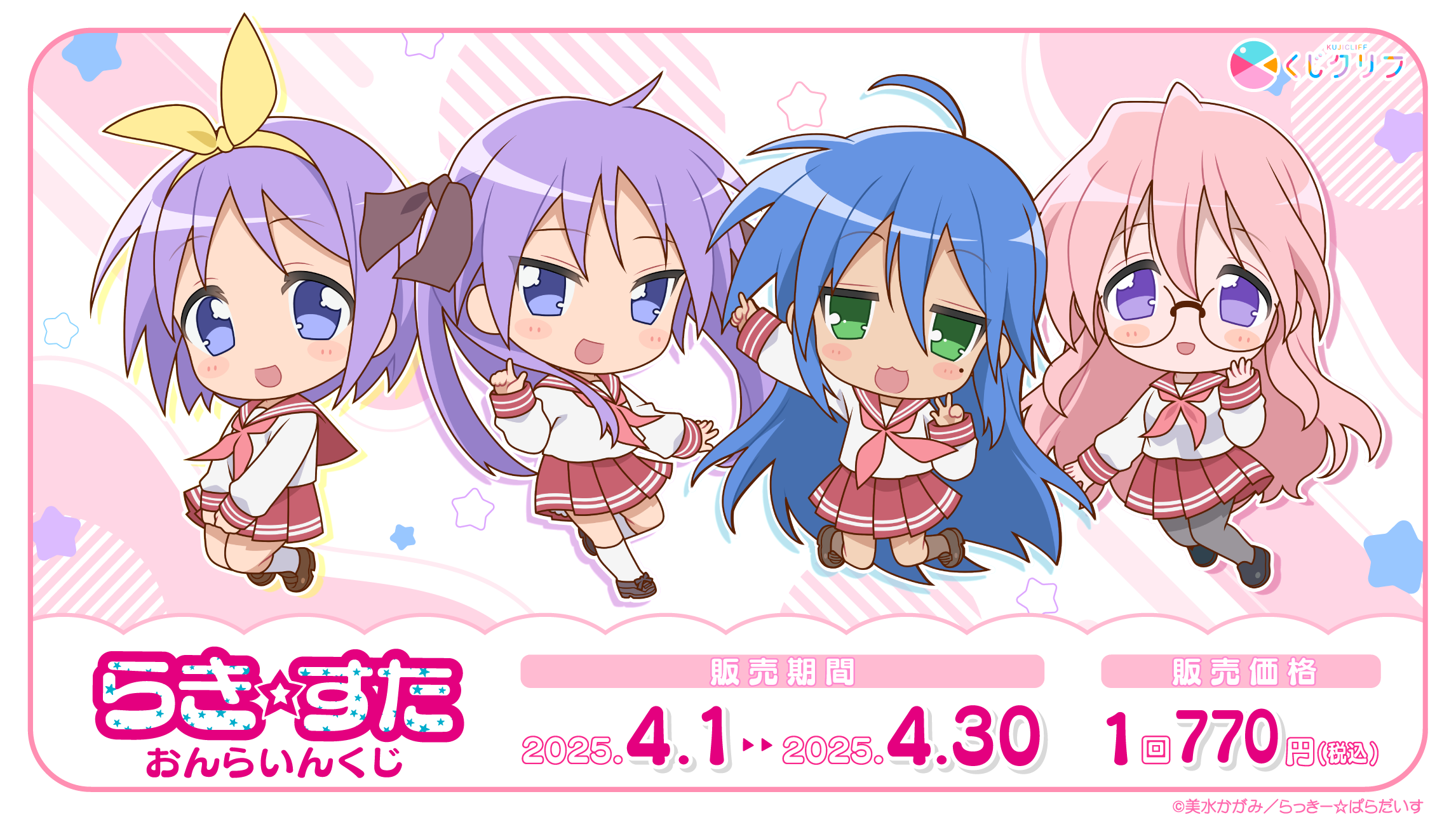 TVアニメ『らき☆すた』×くじクリフ - くじポータル