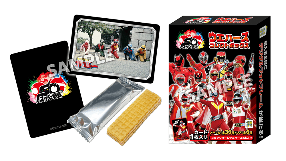 スーパー戦隊50周年ウエハースコレクトボックス | くじストリート