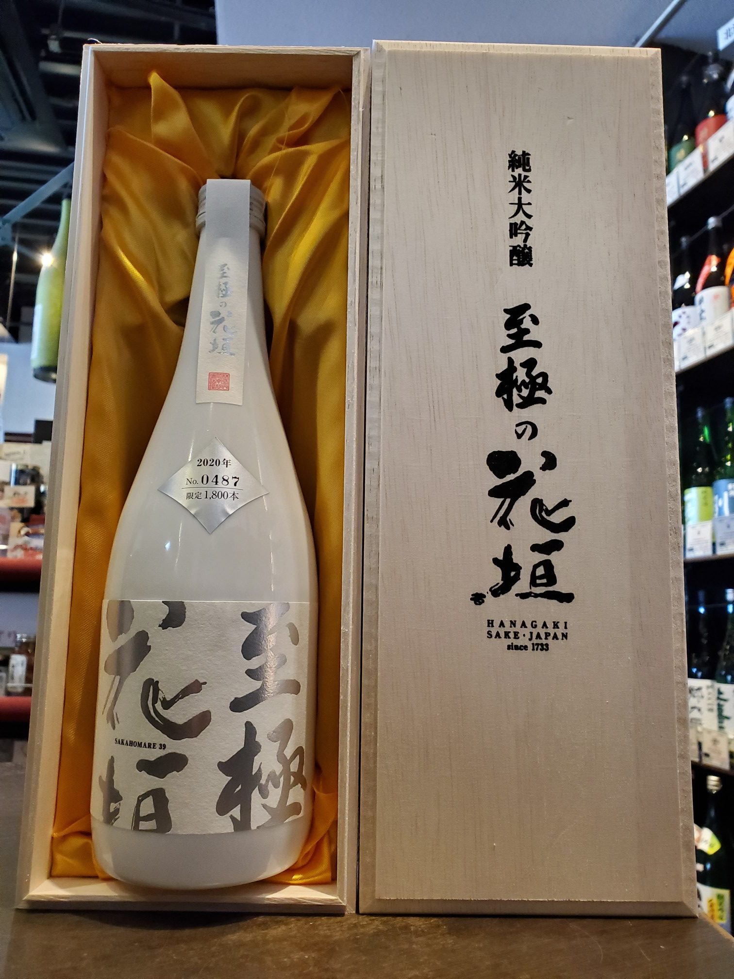 花垣（はながき）至極の花垣 さかほまれ 純米大吟醸 木箱入り | リカー