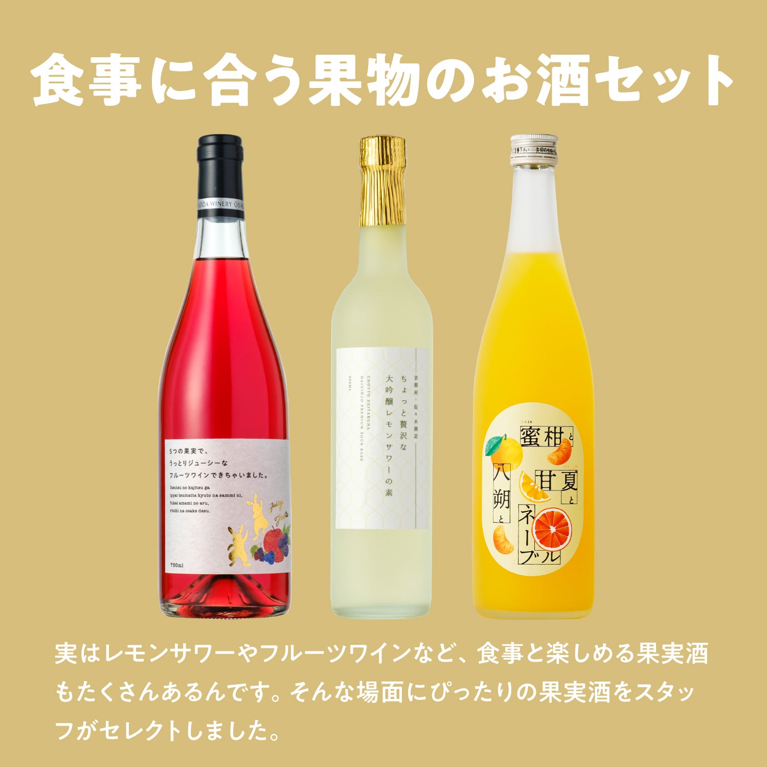 食事に合う果物のお酒セット | のセット | クラフト酒・日本酒の通販