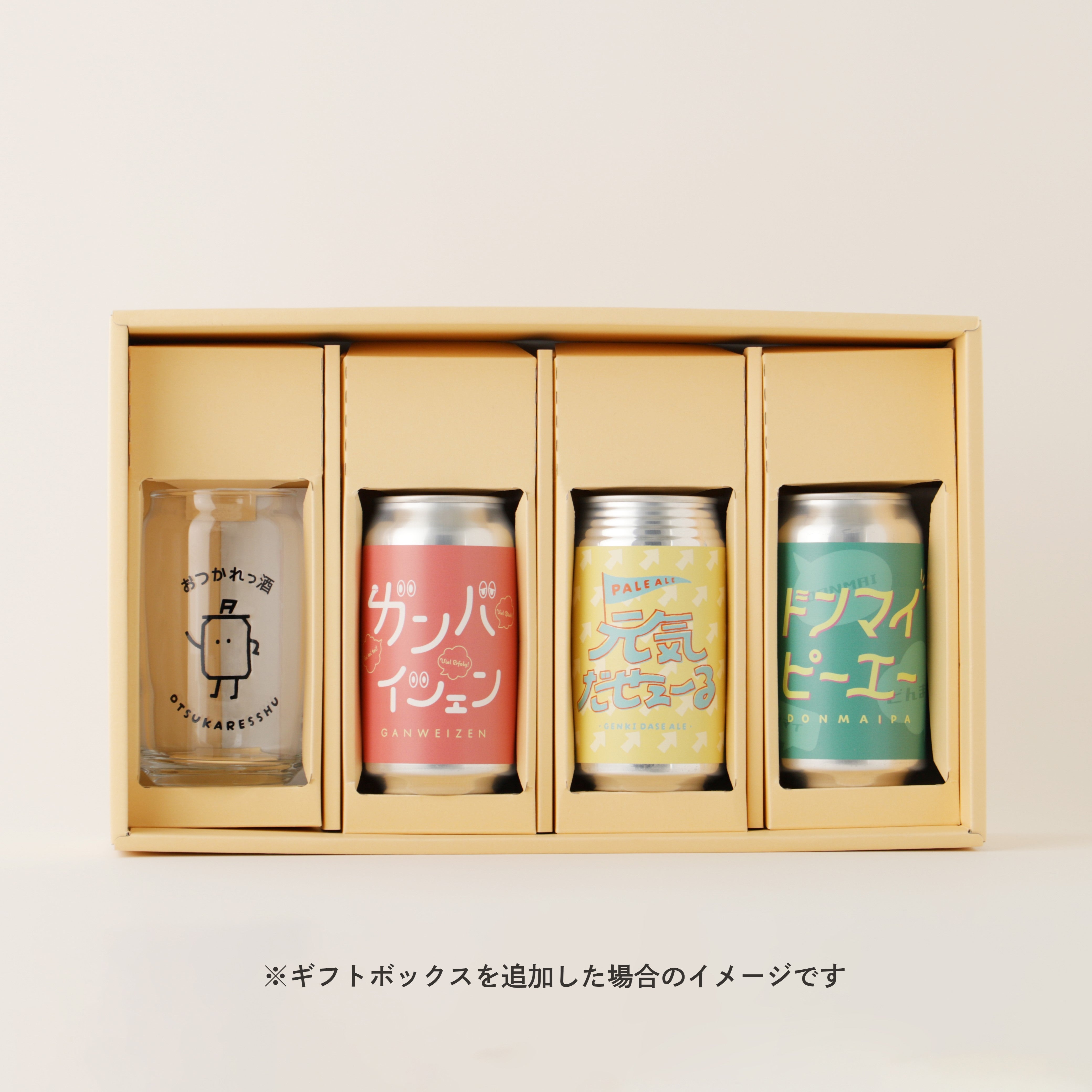 おつかれっ酒セット | のセット | クラフト酒・日本酒の通販ならKURAND