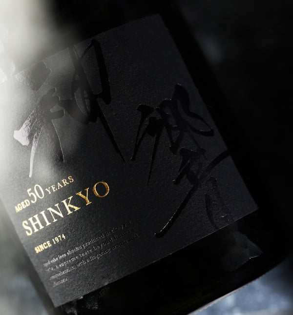 神響 shinkyo 50年 | クラフト酒・日本酒の通販ならKURAND（クランド）