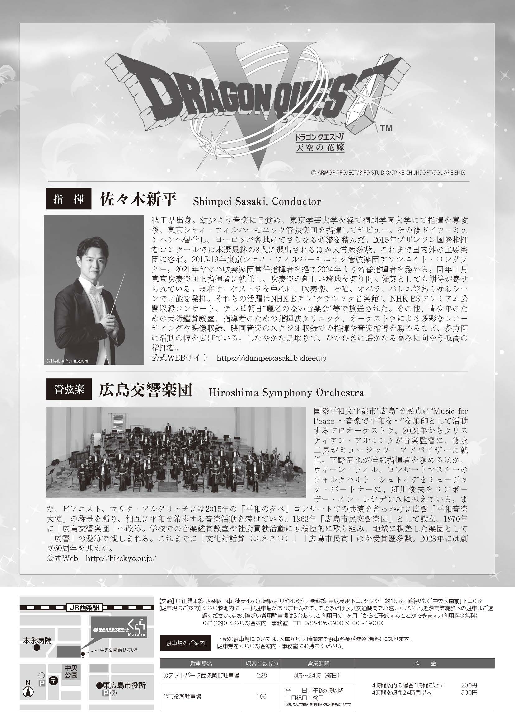 広島交響楽団ドラゴンクエストコンサート「ドラゴンクエストⅤ」天空の