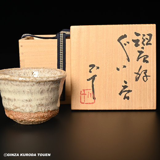 □織・委託品□西岡良弘 斑唐津ぐい呑み 共箱共布