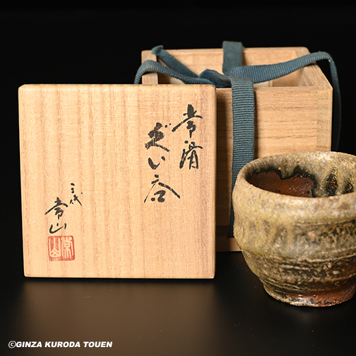 三代山田常山 常滑ぐい呑 | 銀座 黒田陶苑オンラインショップ