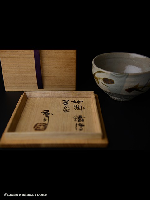 人間国宝濱田庄司さんの「黒釉胴紐茶盌」益子焼茶道具抹茶