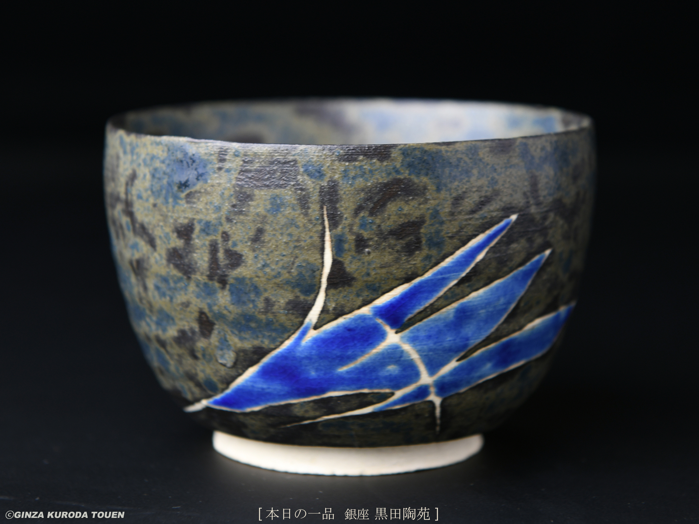 加守田章二 一九七六 茶碗 | 銀座 黒田陶苑