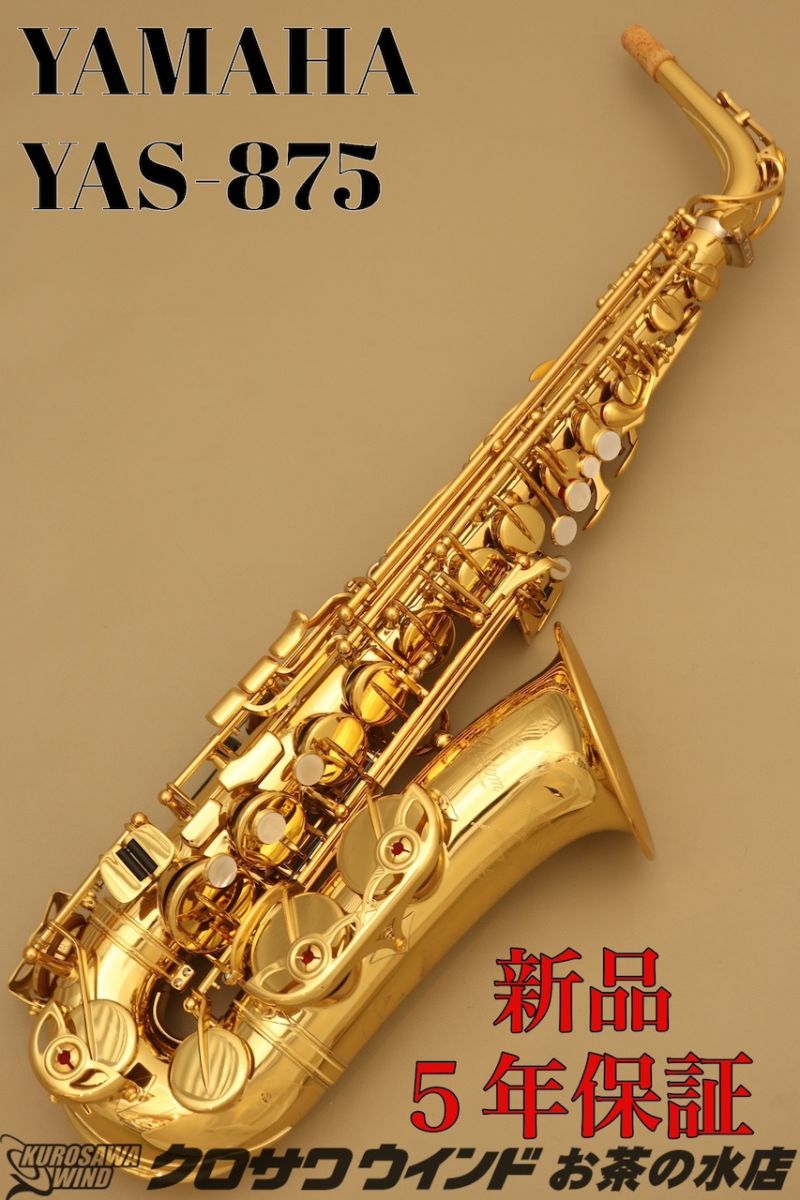 YAS-875 | 【クロサワ楽器店オンラインショップ】いい楽器とのいい