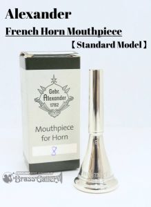 アレキサンダー フレンチホルン用マウスピース | 【クロサワ楽器店