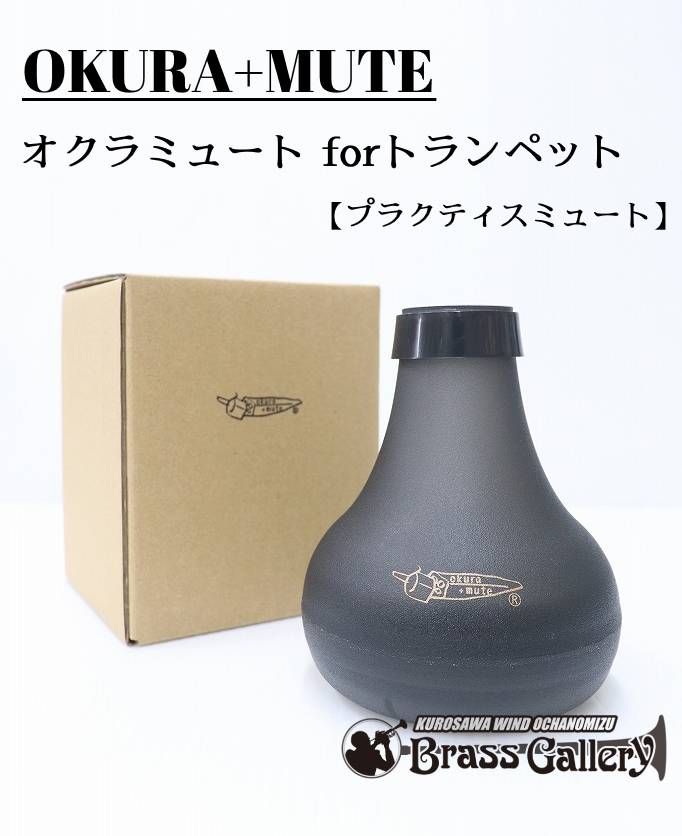 オクラ＋ミュート for トランペット | 【クロサワ楽器店オンライン