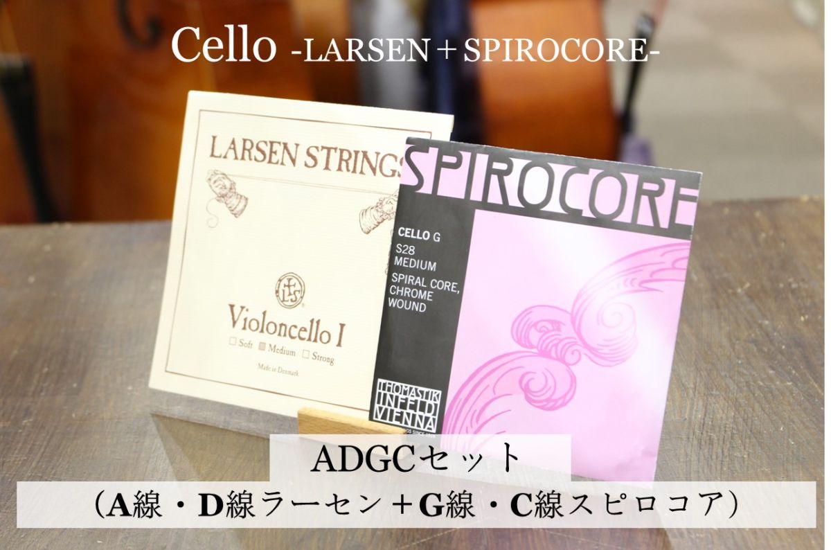 中古弦】半額以下！チェロ弦 ラーセン ソリスト、スピロコア