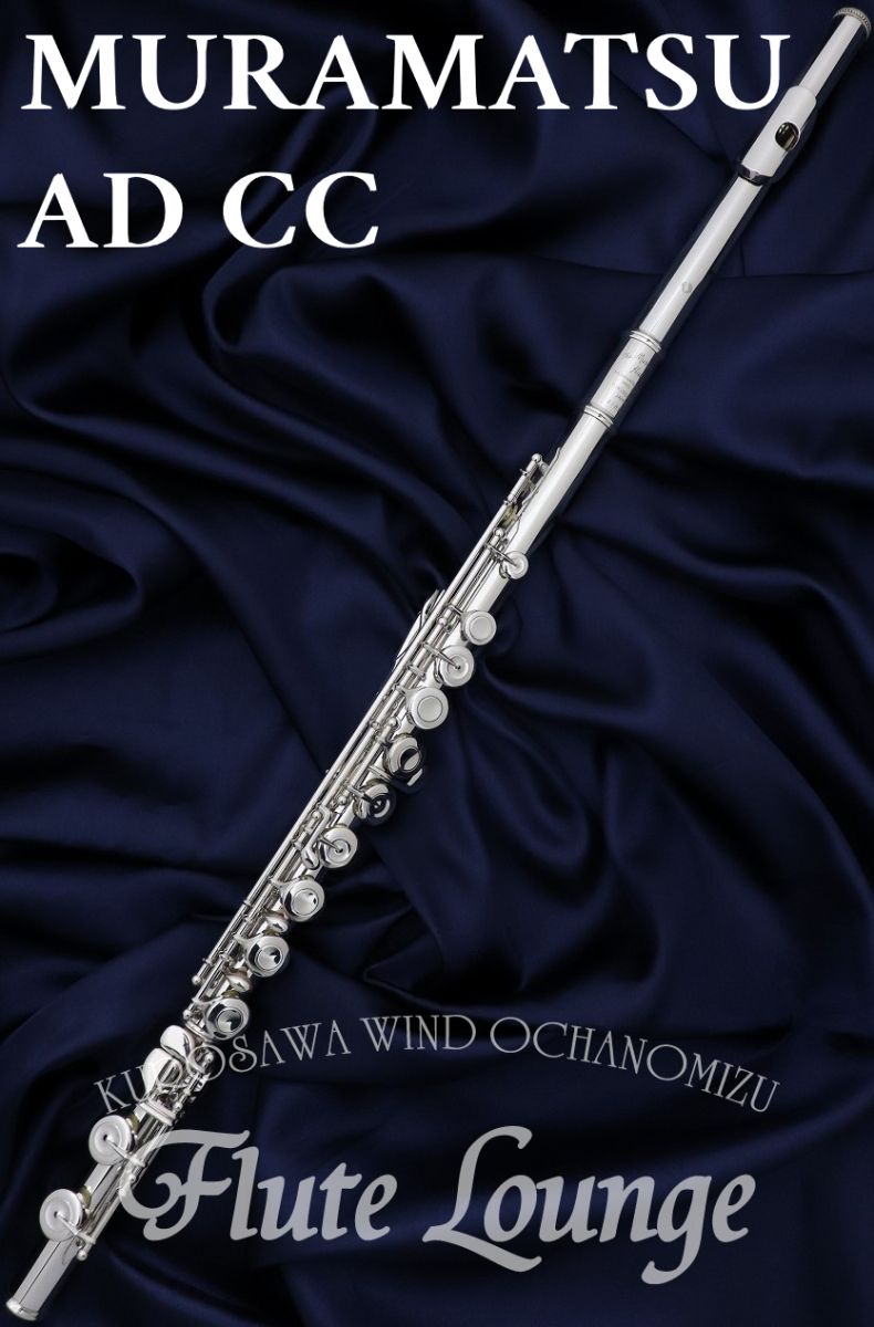 総銀製ムラマツフルートMURAMATSU AD