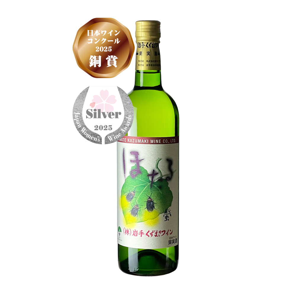 ほたる・白（720ml） | 岩手くずまきワイン